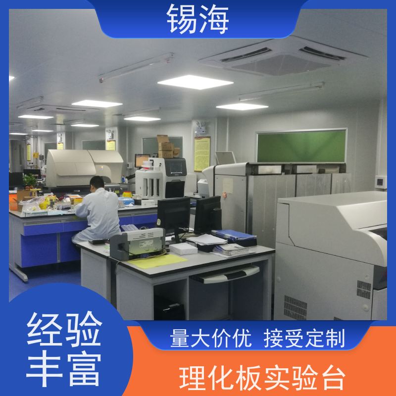 锡海 实验室化验台 材质多样化 上门安装 免费测量