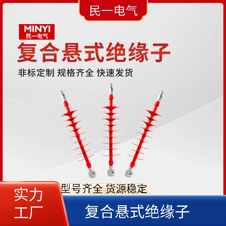 FXBW4-35/70 复合绝缘子 性能稳定 一站式服务商