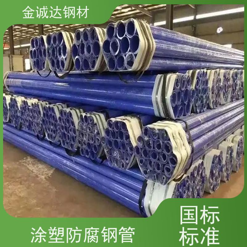 金诚达 生产衬塑钢管厂 外径16-820mm 施工方便 经久耐用