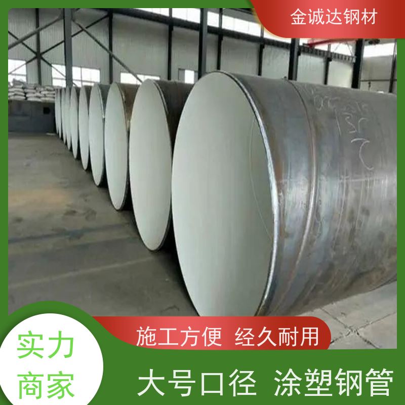 金诚达 涂塑钢管厂家 规格厚度3-50mm 物流配送 全国供应