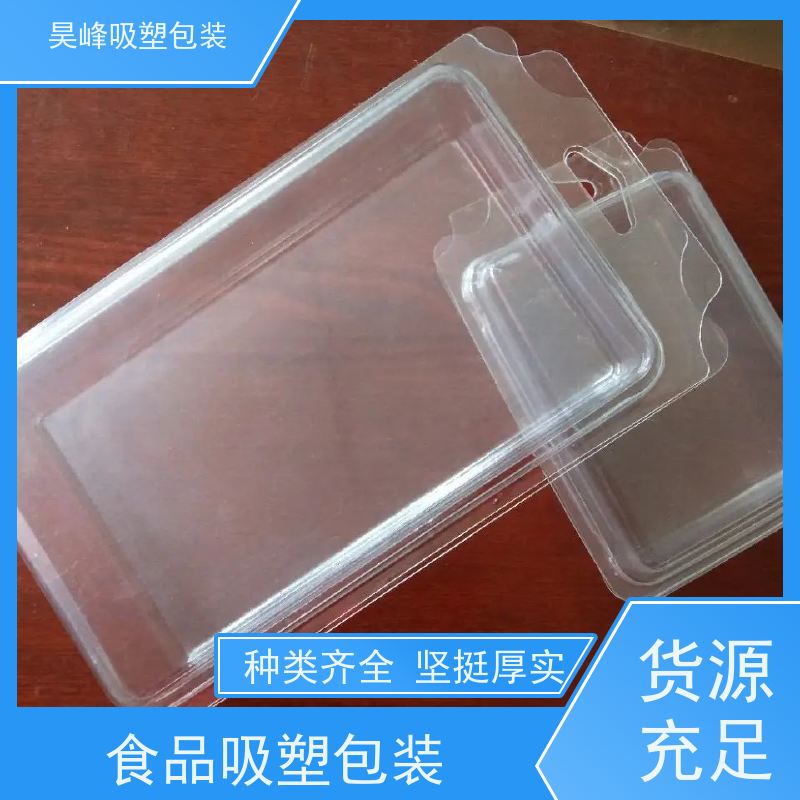 昊峰 高频吸塑包装 坚固耐压不易破损 应用领域广泛