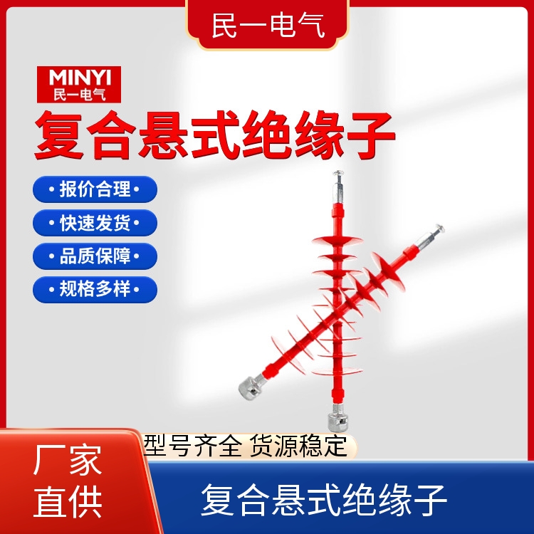 FXBW4-66/100 复合绝缘子批发 放心品质 源头工厂供应