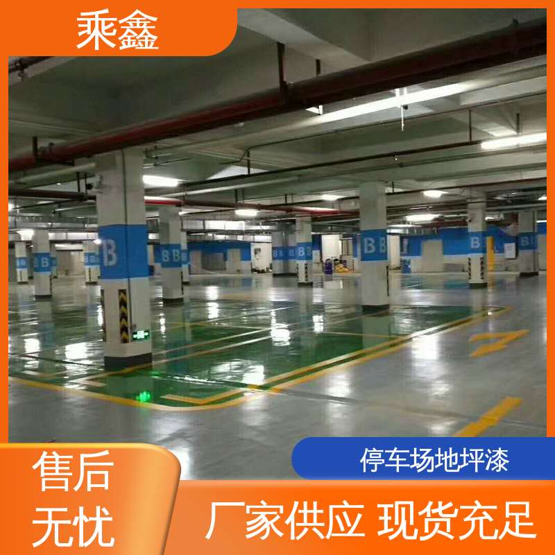 乘鑫 地下车库地坪漆 方便清理维护 性能好 应用广泛 