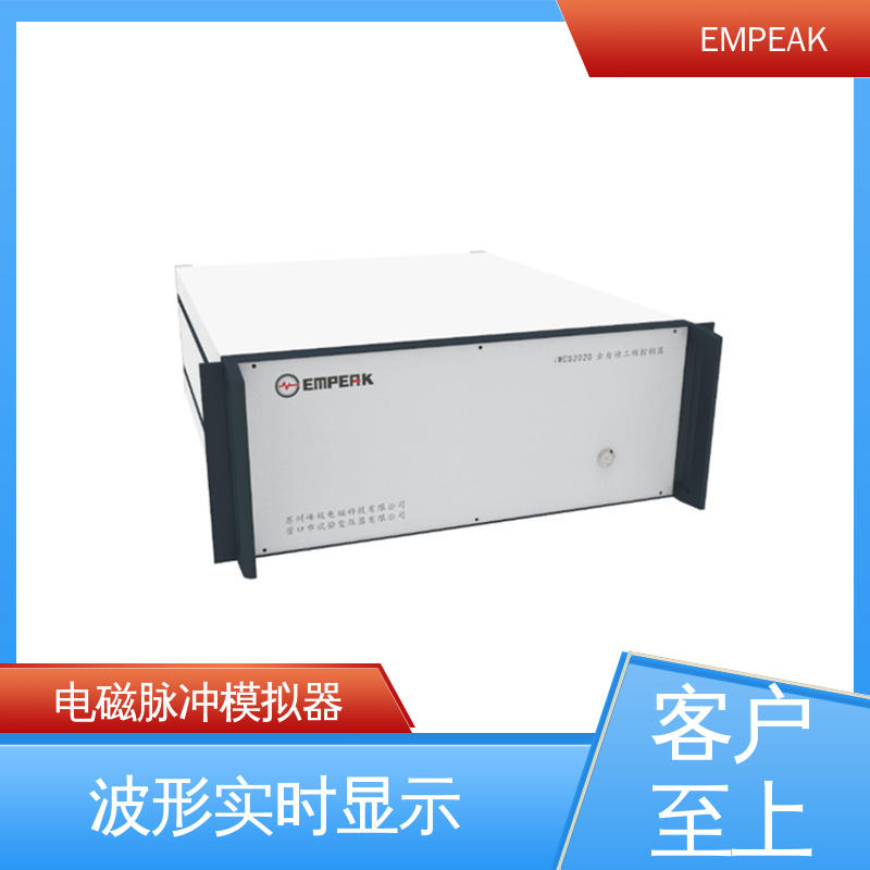 EMPEAK 电磁脉冲模拟器 测试能力精确高 性能好 精度高 运行稳定