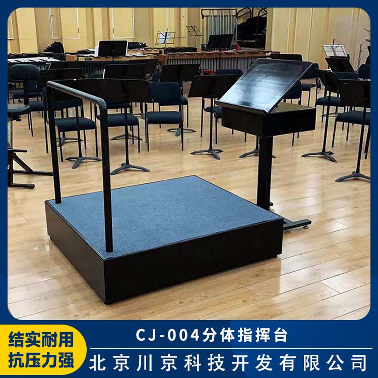 和声牌 cj-004 分体指挥台 防腐防霉 健康环保 经久耐用 设计科学