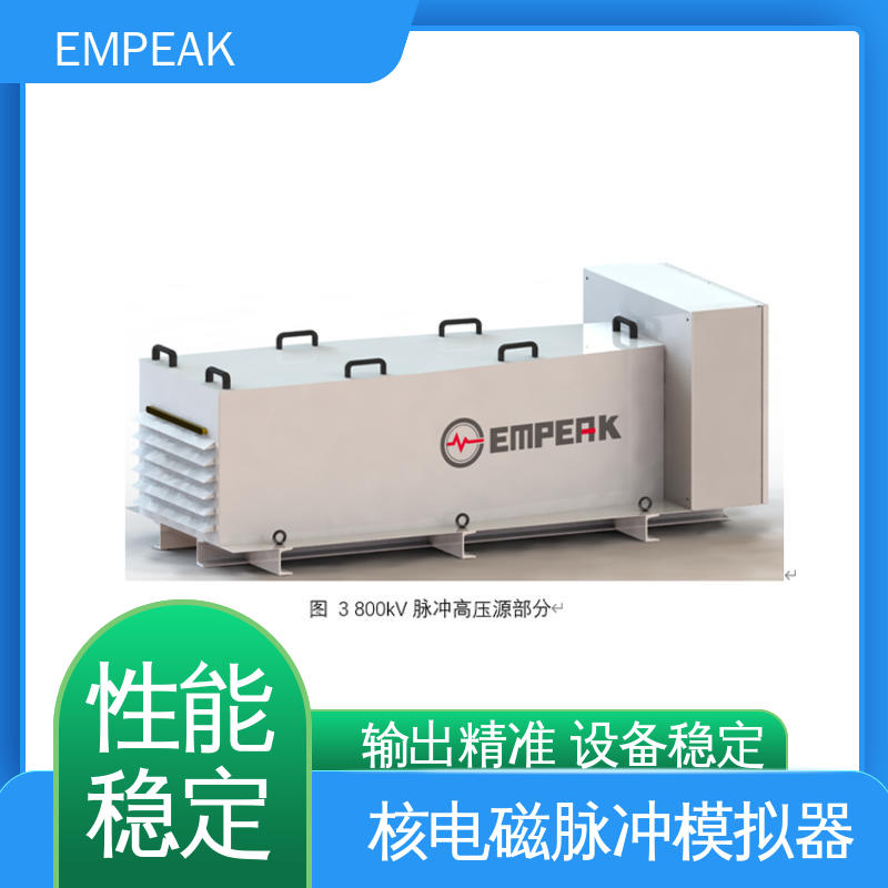EMPEAK GJB151B电磁脉冲模拟器 安全性和可靠性高 品质良好 做工精细