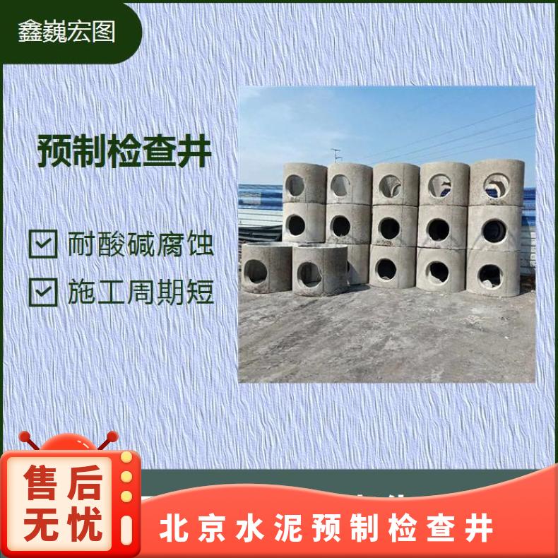 北京水泥预制检查井 在外力作用下不易变形 承载能力强结构强度高