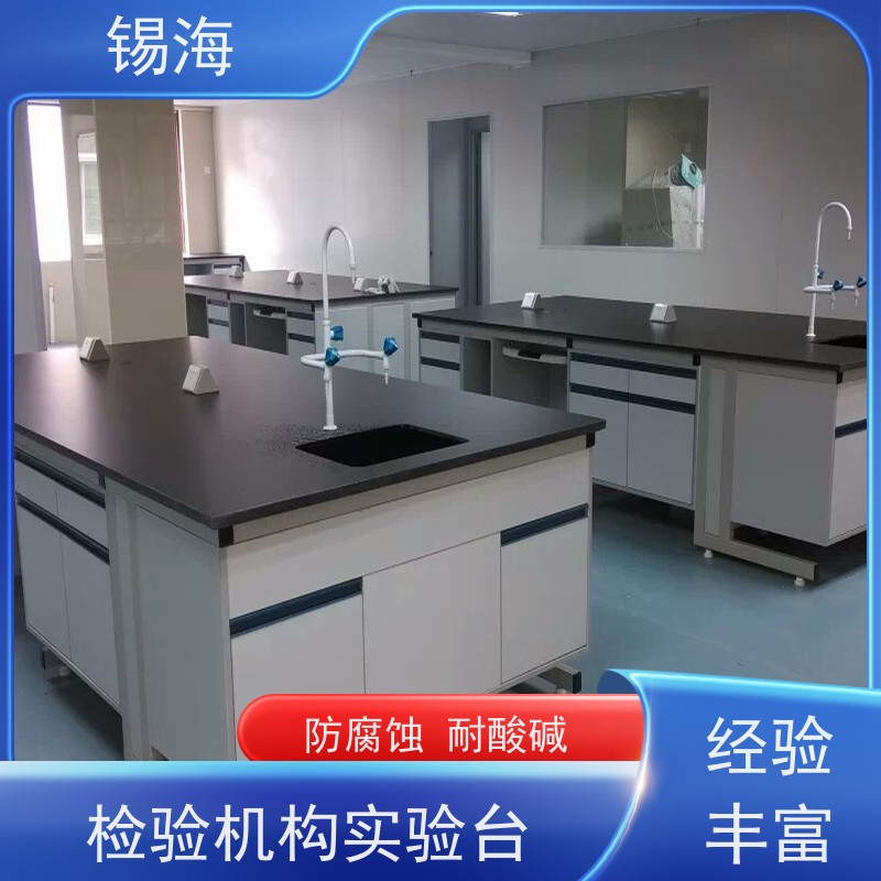 锡海 实验室操作台 防腐蚀 耐酸碱 承重强 适用范围广