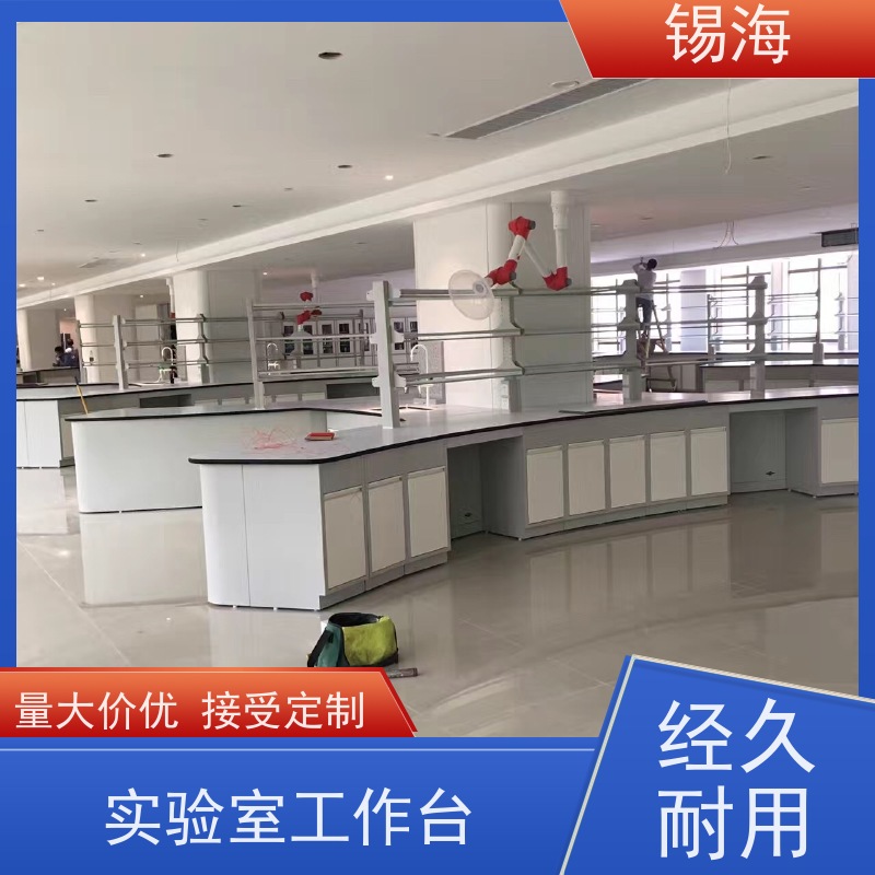 锡海 中央实验台 耐磨损 易清洗 品质可信 接受定制