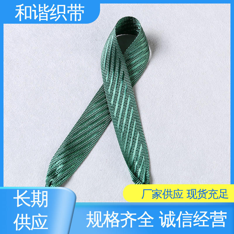 和谐织带 彩色涤纶 斜纹仿尼龙带 多样可选 弹性适宜 质量优良 货源充足