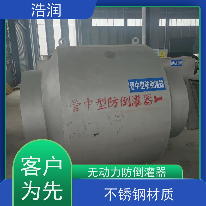 浩润 长期供应 防倒灌器 无动力运行 支持加工定制