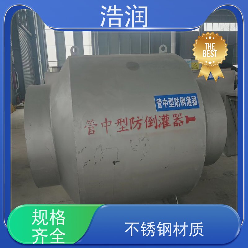 浩润 长期供应 管中型防倒灌器 耐压耐腐蚀 按需定制