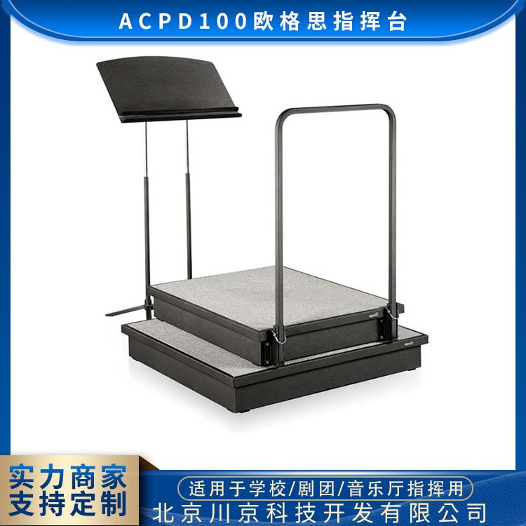 欧格思 ACPD100 进口指挥台 钢木结构 防腐防霉 物流配送 发货快