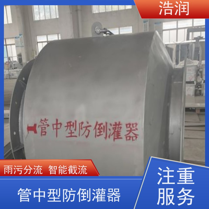 浩润 长期供应 管中型内置式防倒灌器 无动力运行 支持加工定制