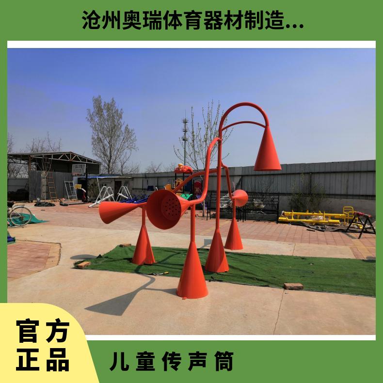 非标定制幼儿园小区公园儿童游乐设施传声筒 奥瑞供应