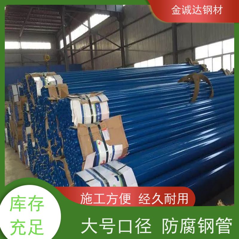 金诚达 水泥砂浆防腐钢管 规格厚度3-50mm 全国供应 支持定制