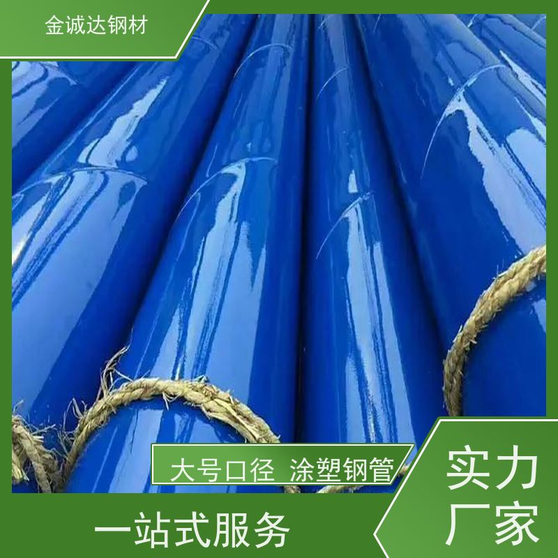 金诚达 消防内外涂塑钢管 外径16-820mm 实力商家 长期供应