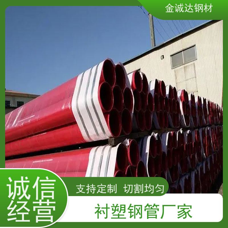 金诚达 涂塑无缝钢管 耐腐蚀 耐磨 耐冲击 全国供应 支持定制