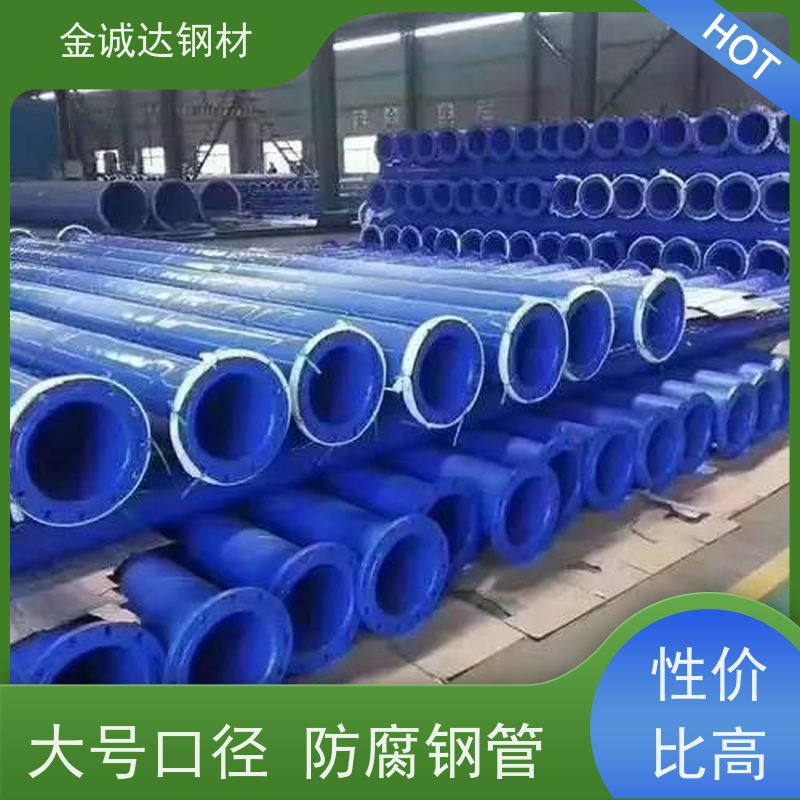金诚达 水泥砂浆防腐钢管 耐腐蚀 耐磨 耐冲击 全国供应 可定制