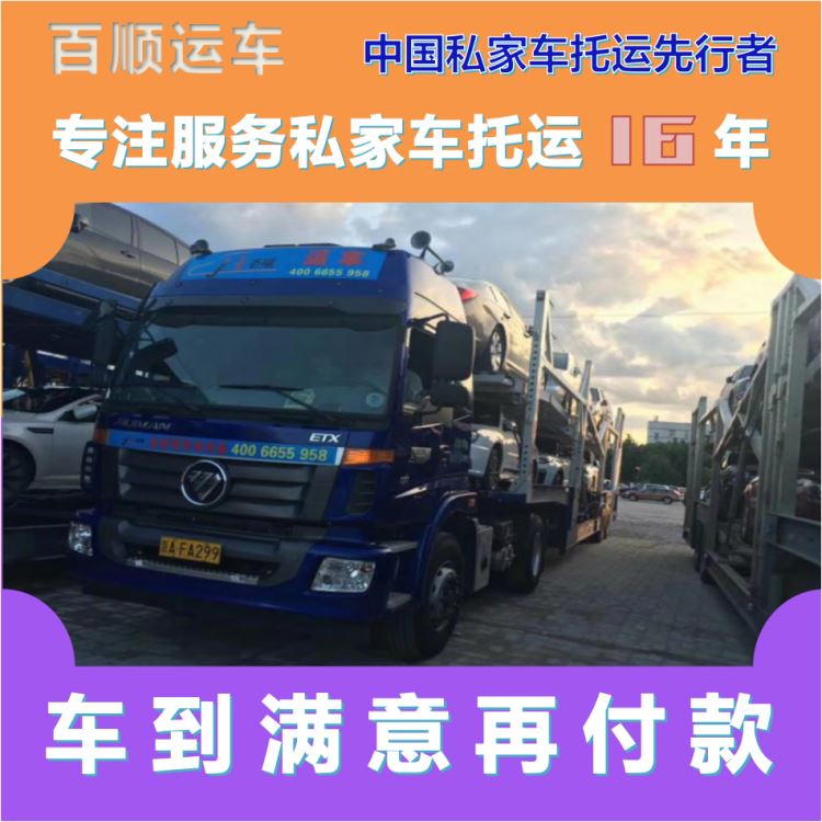 金百顺 自驾车托运 天天发车 使命必达 专属客服