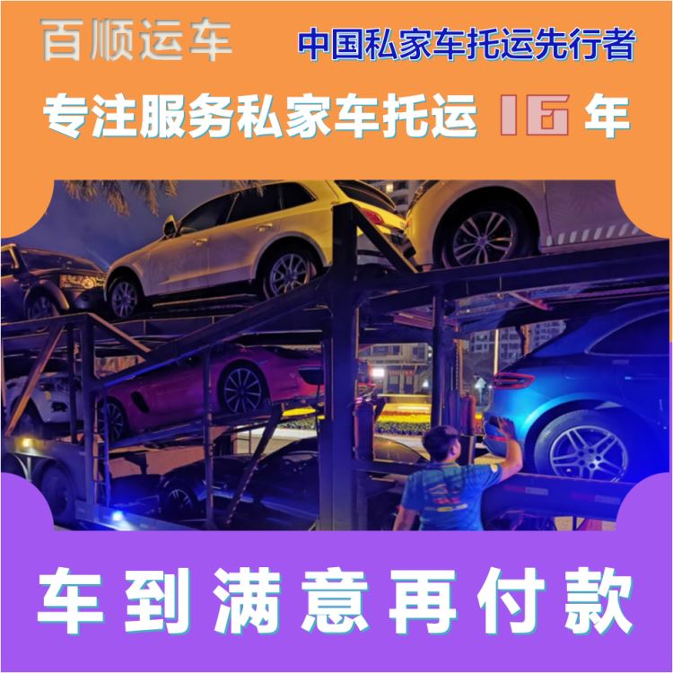白银 天水 汽车轿车私家车拖运 车到付款 二手车商品车长途托运 金百顺