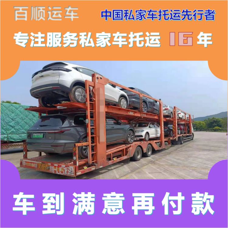 金百顺 私家车托运 天天发车 使命必达 专属客服