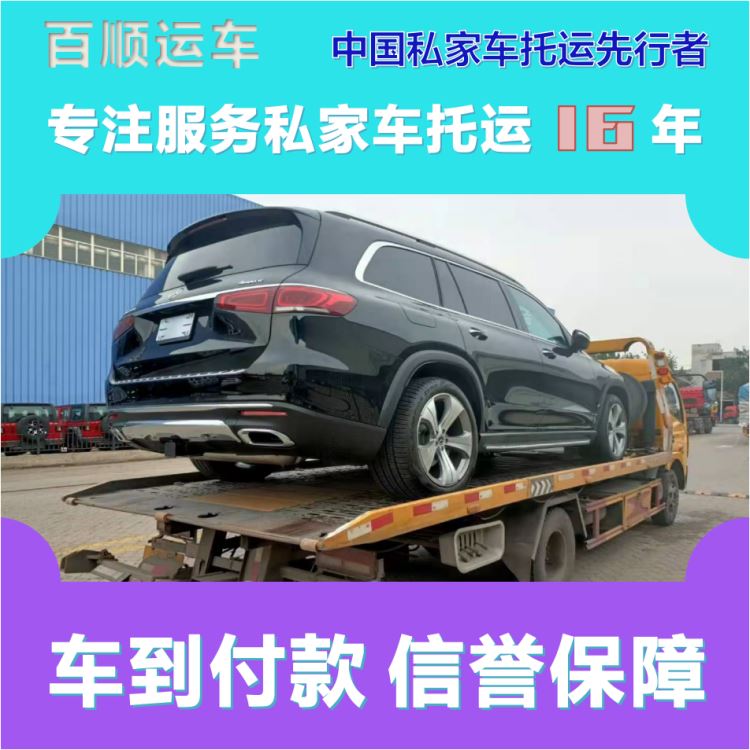 金百顺 私家车托运 安全快捷 异地上门取车 实时查看