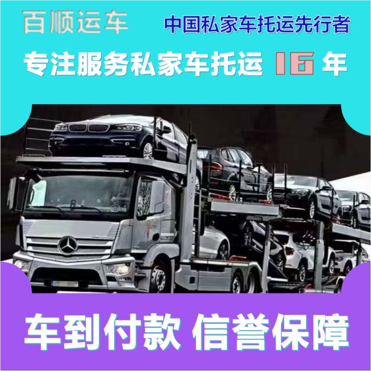 金百顺 二手车托运 门对门服务 准时到达 限时优惠