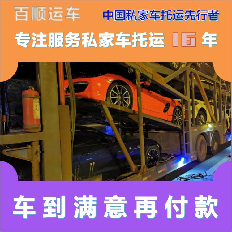 金百顺 商品车托运 安全快捷 准时到达 限时优惠