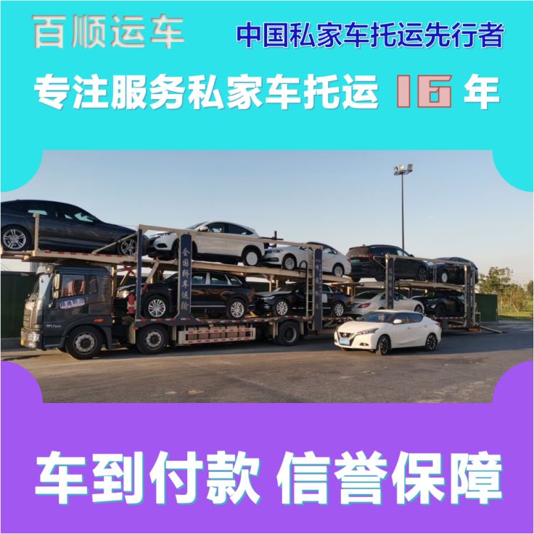 金百顺 车辆拖运 门对门服务 尊客爱车 实时查看