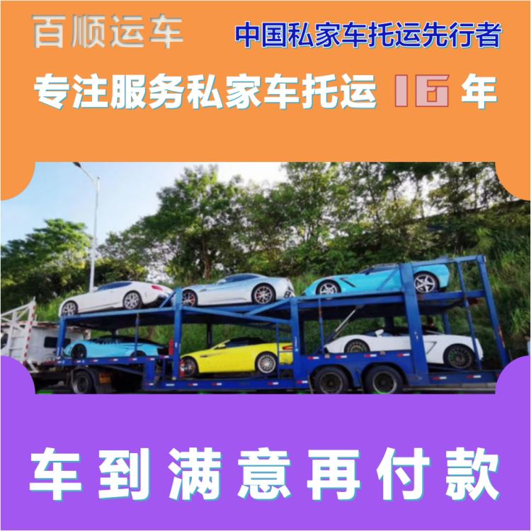 金百顺 私家车托运 门对门服务 时效稳定 限时优惠