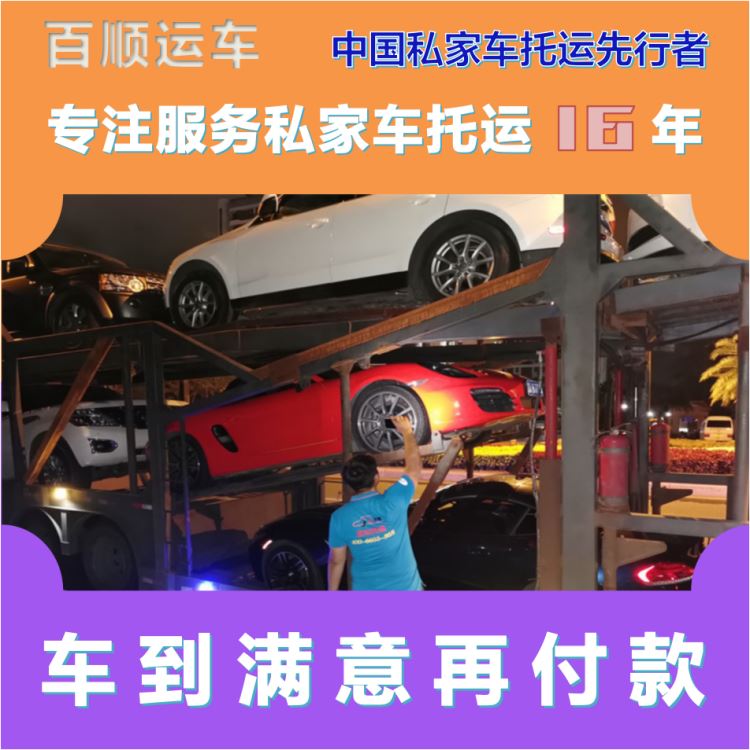 金百顺 商品车托运 安全快捷 准时到达 免费提车