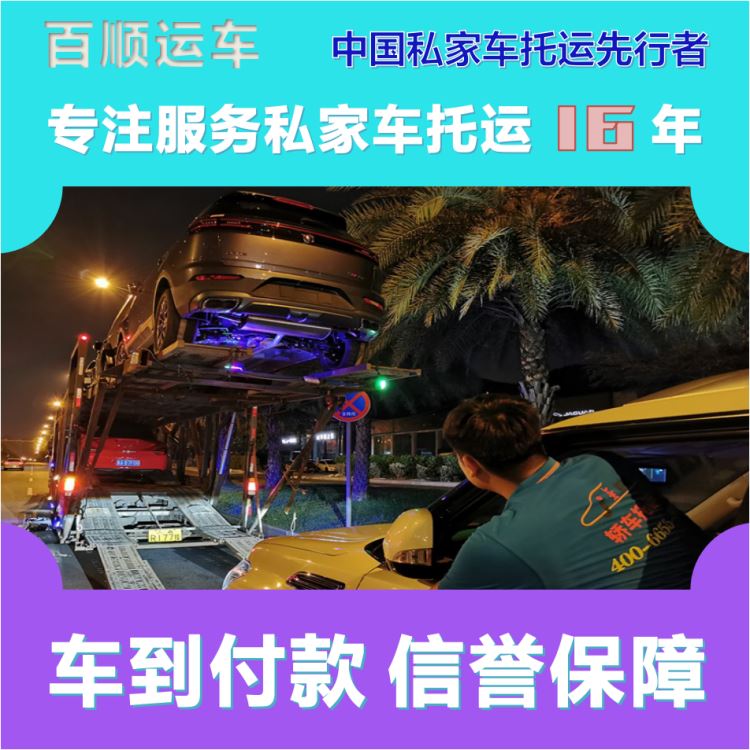 金百顺 二手车托运 门对门服务 注意事项 实时查看