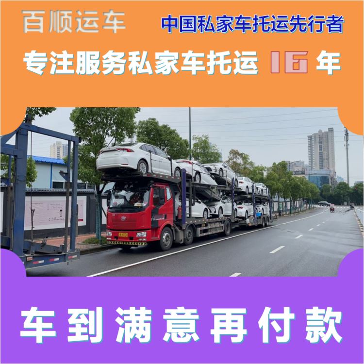 金百顺 二手车托运 天天发车 上门接送 限时优惠