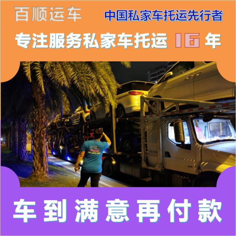 金百顺 商品车托运 天天发车 上门接送 实时查看