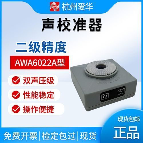 AWA6022A型声级校准器电池工作，使用方便，工作温度范围宽