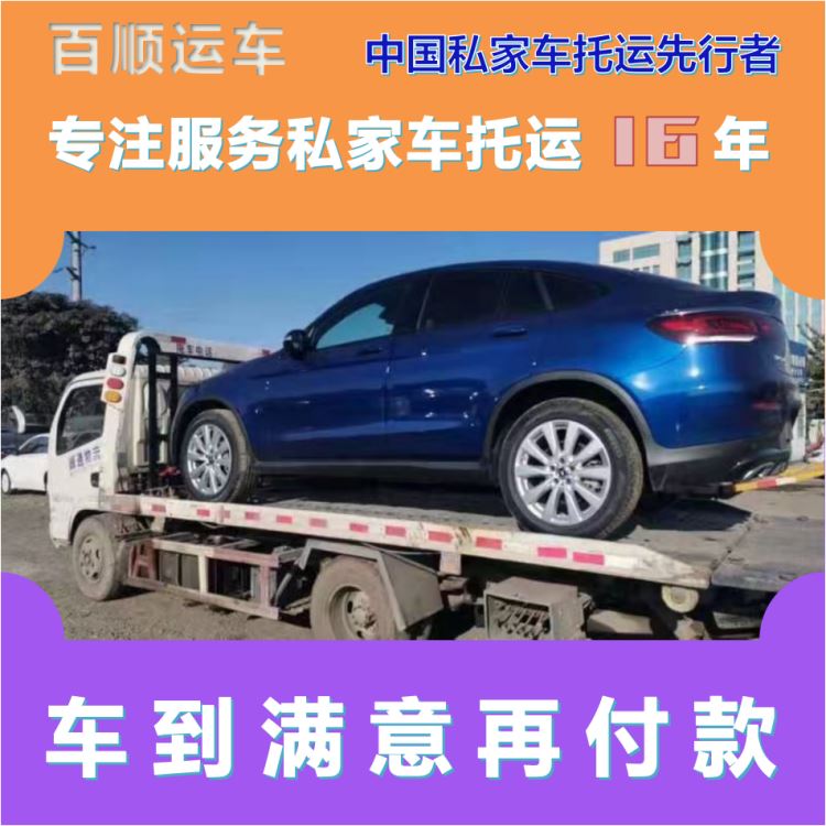金百顺 自驾车托运 天天发车 异地上门取车 免费提车