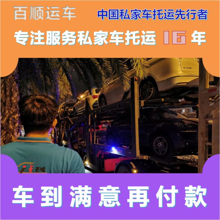金百顺 私家车托运 门对门服务 异地上门取车 专属客服