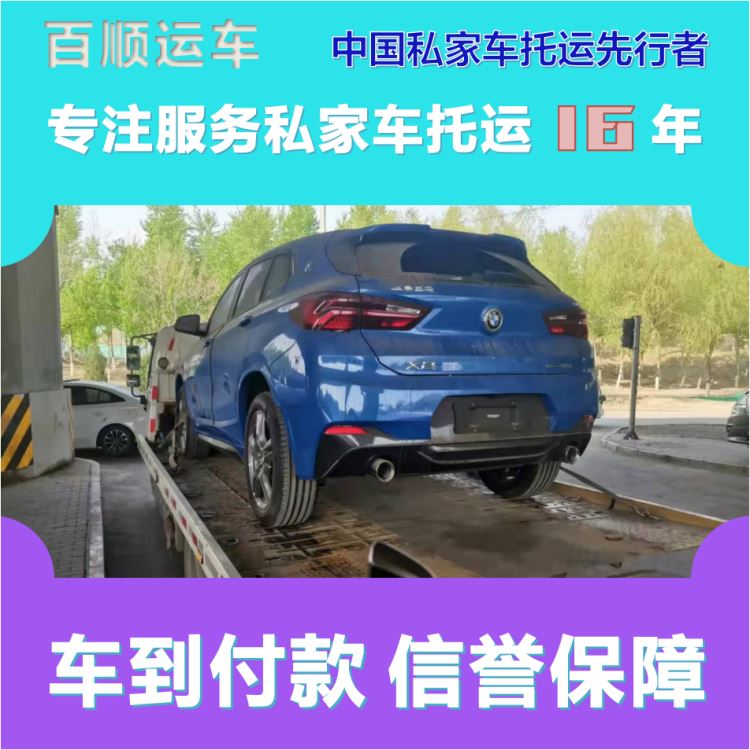 辽宁盘锦 汽车轿车二手车长途拖运 车到付款 私家车长途托运 金百顺