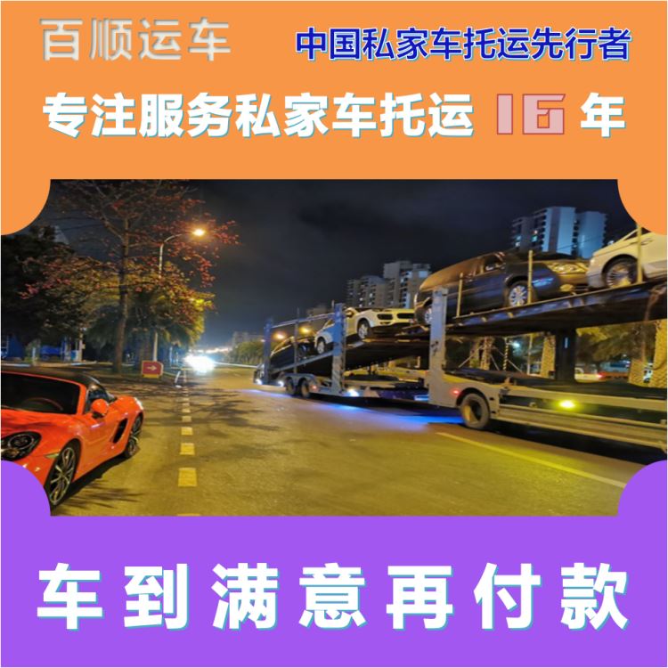金百顺 私家车托运 安全快捷 使命必达 实时查看