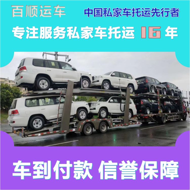 金百顺 商品车托运 门对门服务 时效稳定 专属客服
