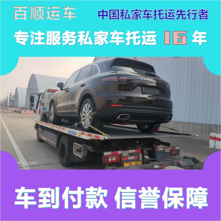 金百顺 车辆拖运 门对门服务 动态跟踪 实时查看