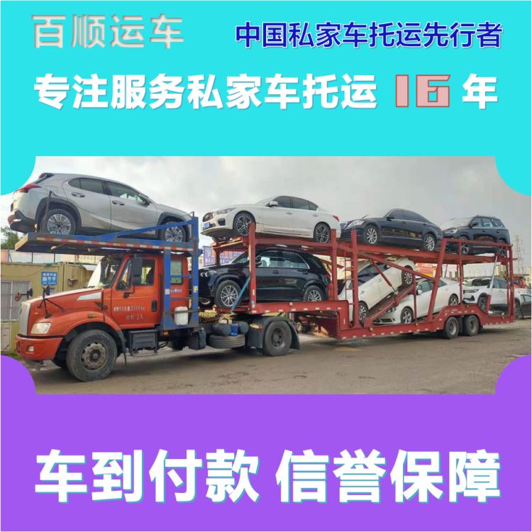 金百顺 私家车托运 安全快捷 动态跟踪 专属客服