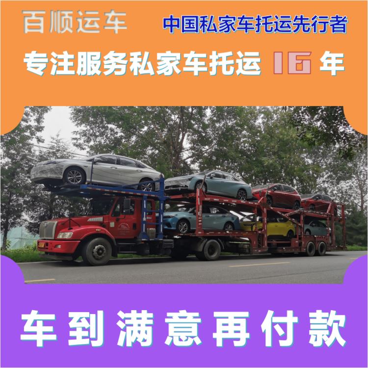 金百顺 私家车托运 天天发车 尊客爱车 专线电话