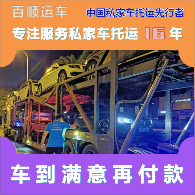 金百顺 自驾车托运 天天发车 使命必达 免费提车