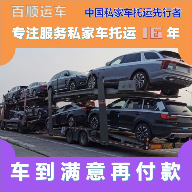 金百顺 商品车托运 门对门服务 准时到达 专线电话