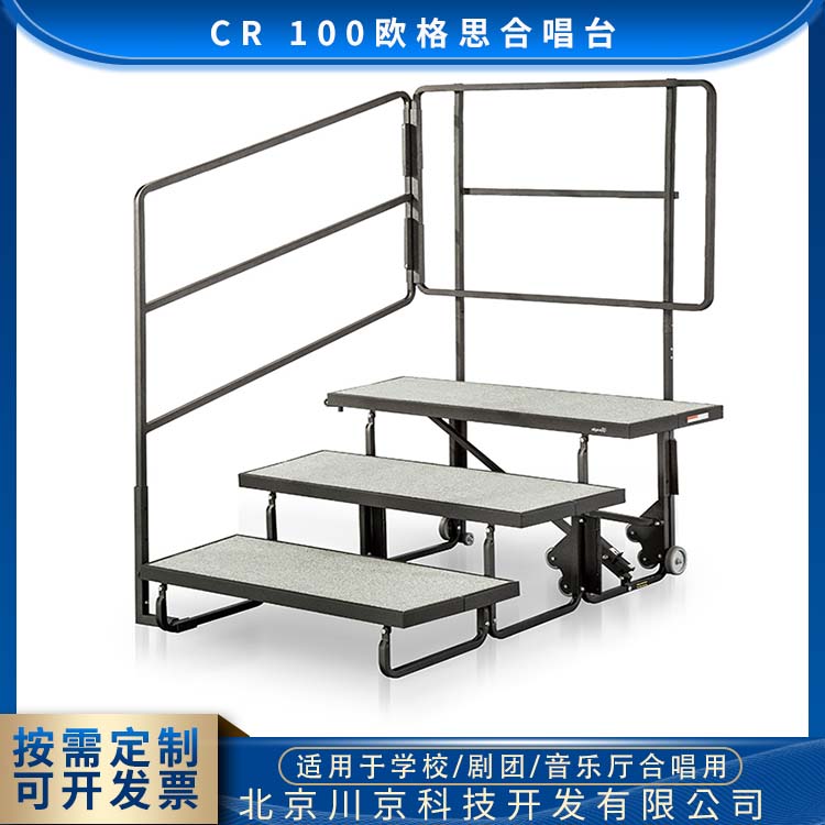 欧格思 CR 100 音乐学院合唱台 轻巧牢固易搭建 美观耐用