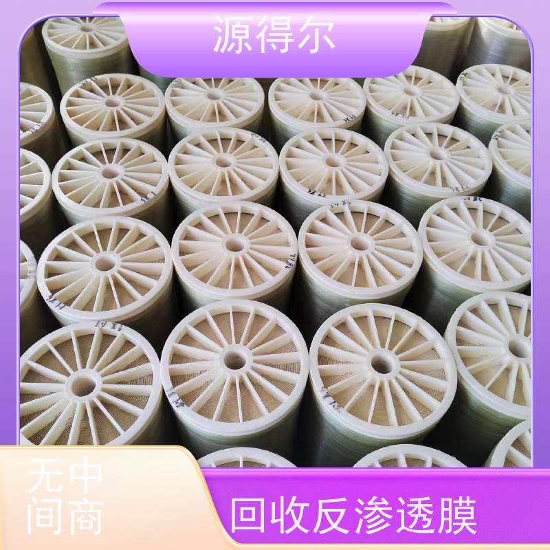 源得尔 废反渗透膜回收 不压价 量大价高 全国免费上门 长期高价