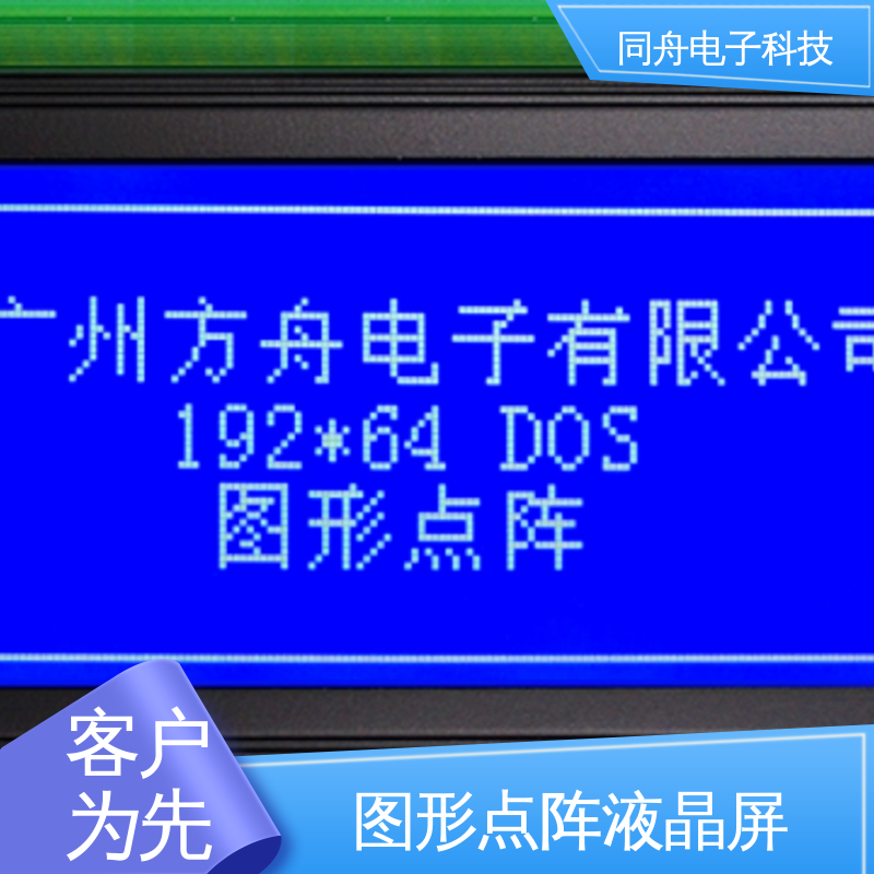同舟电子 FG19264A LCM液晶屏 用于办公自动化 亮度可调