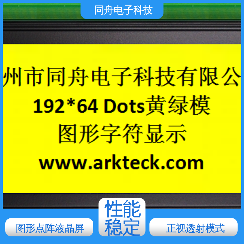同舟电子 FG19264A 门禁显示屏 画面刷新速度快 亮度可调